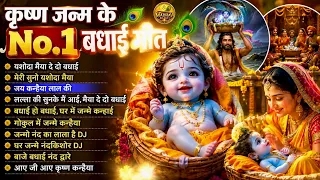 जन्माष्टमी का सबसे प्यारा बधाई गीत 🦚 | Krishna Janam Badhai Geet | Krishna Janmashtami Special 2026