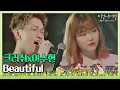 Download Lagu [ENG] 여름밤을 한껏 달달하게 만든 크러쉬(Crush)x이수현(Lee Su-hyun)의 ′Beautiful′♪ 〈비긴어게인 코리아(beginagainkorea)〉 1회