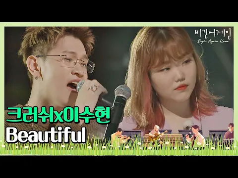 Download MP3 [ENG] 여름밤을 한껏 달달하게 만든 크러쉬(Crush)x이수현(Lee Su-hyun)의 ′Beautiful′♪ 〈비긴어게인 코리아(beginagainkorea)〉 1회