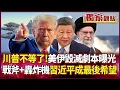 Lagu 川普不等了！美伊劇本曝光 戰斧+轟炸機清場 伊朗徹底扛不住 習近平成哈米尼最後希望...#獨家觀點 #環球大戰線 #寰宇新聞@Global-vision-talk