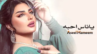 اصيل هميم   يا ناس احبه                دندنها