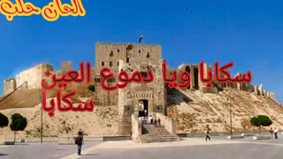 سكابا يا دموع العين  سكابا  اغنيه رائعه   دندنها