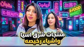 منتجات شرق اسيا واشياء رخيصه وغريبه وحلوه 😍