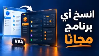 وداعا  للبرامج المدفوعة   اصنع نسختك من أي تطبيق وأفضل منه بالذكاء الاصطناعي   مجانا  دندنها