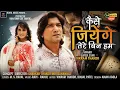 Lagu Vikram Thakor | Kaise Jiyenge Tere Bin Hum | कैसे जिएंगे तेरे बिन हम | Hindi Song | @RoyalDigital