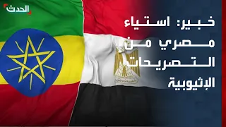 خبير موارد مائية: استياء مصري كبير من التصريحات الإثيوبية