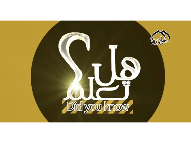 ⁣برنامج هل تعلم || الحلقة السابعة || تقديم علي الكناني انتاج #قناة_الجوادين