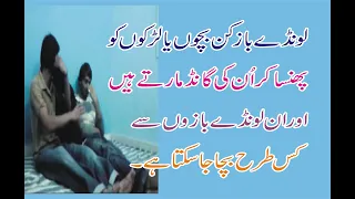 londy baz ki londay baziyan kis tarha londy baz bachon ko phasaty hain 