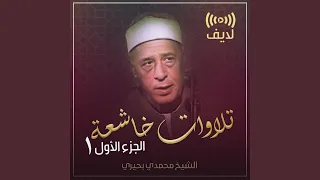 تلاوة رائعة لسورة الكهف لايف 