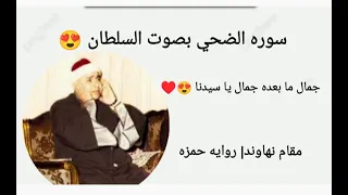 سوره الضحي بصوت الشيخ مصطفي اسماعيل مقام نهاوند روايه حمزه 