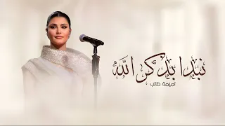 زفات 2024 زفه نبدأ بذكر الله ـ بدون اسماء بدون حقوق اميمة طالب حصريا اجمل زفة عروس خليجيه 2024 