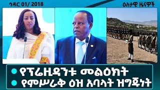 ፕሬዚዳንት ታዬ ጤንነቴ የሞባይል መተግበሪያን ይፋ ማድረጋቸው የምክር ቤት አባሉ ስለባሕር በር የምርጥ ዘርና የማዳበሪያ አቅርቦት ጉዳይ Dailynews 