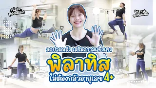 พิลาทิตย์ด้วยเครื่องช่วยลดอาการอะไรได้บ้าง และเหมาะกับผู้ที่มีปัญหาแบบไหน