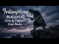 ใจฉันอยู่กับเธอ - BlackHead (Cover by LegacyST) Crow Doctor 
