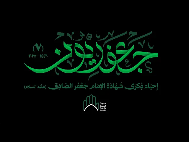 ⁣إحياء ذكرى شهادة الإمام جعفر الصادق (عليه السلام)