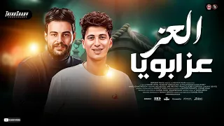 ترند العز عز أبويا سندي هو أخويا   ميدو الحاوي كريم ناعوس   ميكس ترند شعبي جديد      دندنها