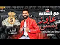مع السلامه للي عاوز يمشي احمد الباشا توزيع السيد جنتل ترند الشارع شعبي جديد 2021 افجر ماغني الباشا.