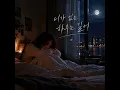 니가 없는 하루는 길어 (A day without you feels long) - 란