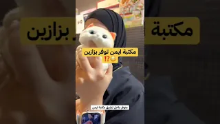 مكتبة ايمن تبيع بزازين 