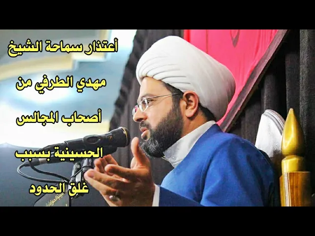 ⁣أعتذار  سماحة الشيخ مهدي الطرفي من أصحاب المجالس الحسينية بسبب غلق الحدود