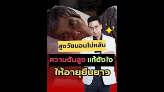  วิธีลดอาการเหนื่อยล้าเรื้อรังในผู้สูงอายุควรทำอย่างไร 