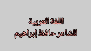 قصيدة اللغة العربية للشاعر حافظ إبراهيم 