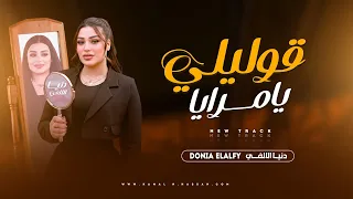 قوليلي يامرايا تعرفوا ليه بنتشال علي الراس ميكس حظ وروقان ـ دنيا الالفي ـ جديد 2026 