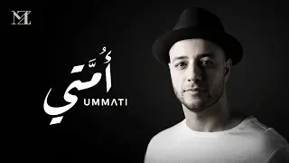                                                 ماهر زين   أمتي دندنها