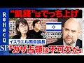 Download Lagu 【イスラエル議長の主張】“飢饉”はでっち上げ...イスラエル国会議長が主張「ガザ占領は不可欠だ」【ReHacQ高橋弘樹】