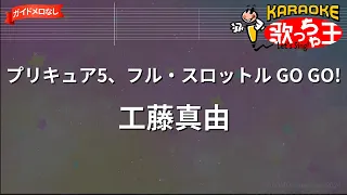 ガイドなし プリキュア5 フル スロットル GO GO 工藤真由 カラオケ 