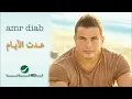Amr Diab -- Adet El Ayam / عمرو دياب - عدت الأيام