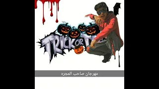 مهرجان صاحب المجره تشليف لي عنبه موت 