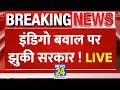 LIVE: इंडिगो बवाल पर झुकी सरकार ! | Why IndiGo flights are getting cancelled | News 24
