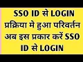 Sso Id Se Login Kaise Kare Sso Id Login Process Change Sso Sso login