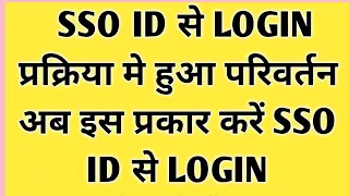 Sso Id Se Login Kaise Kare Sso Id Login Process Change Sso Sso login