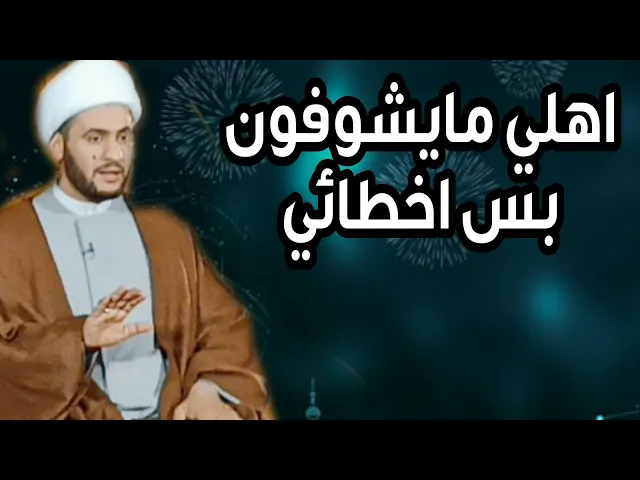 ⁣اهلي مايشوفون بس اخطائي || الشيخ سلام العسكري