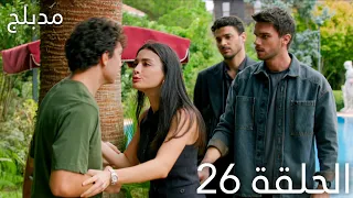 مسلسل عيناك كالبحر الاسود الحلقة 26 مدبلج 