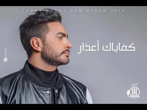 Download MP3 تامر حسني - كفاياك أعذار - ڤيديو كليب / Tamer Hosny - Kefaiak a'azar - Music Video 4K