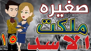 صغيره ملكت الأسد الحلقة الخامسه عشر 15 قصص حب قصص عشق حكايات توتا و ماجى 