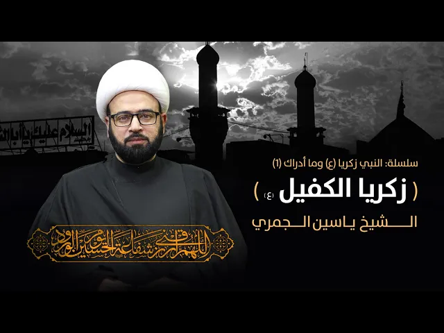 ⁣مباشر ( سلسلة النبي زكريا ع زكريا الكفيل ) المجلس الأسبوعي الشيخ ياسين الجمري مجلس الدعيسي