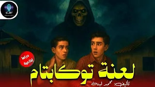 دراما إذاعية لعنة توكابتام تأليف محمد لبنة الأعمال الأصلية  دراما إذاعية لعنة توكابتام تأليف محمد لبنة الأعمال الأصلية