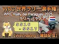 Download Lagu WRC Watchalong - 2025 Rally del Paraguay SS16-SS17 | ラリー パラグアイ  《雑談ライブ配信》
