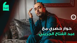 حوار حصري مع عبد الفتاح الجريني دندنها