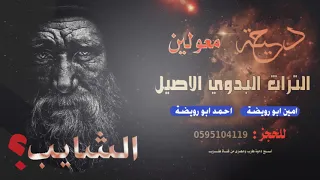 دحية الشايب طرب الشايب وده دخاني امين ابو رويضة احمد ابو رويضة 2020 