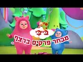 אוסף פרקים אהובים מערוץ בייבי!