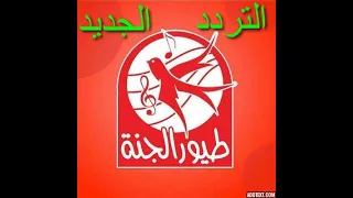 التردد الجديد قناة طيور الجنة 