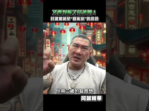 這就是民進黨合法的飯！#shorts
