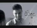Nouaman Belaiachi - M3ak (Official Audio) l (نعمان بلعياشي - معاك (حصريا