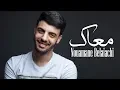 Download Lagu Nouaman Belaiachi - M3ak (Official Audio) l (نعمان بلعياشي - معاك (حصريا
