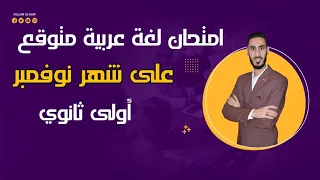 أولى ثانوي مراجعة لغة عربية على منهج شهر نوفمبر للصف الأول الثانوي امتحانات نوفمبر أولى ثانوي 